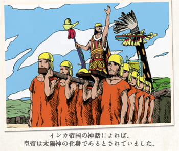 インカ帝国の神話によれば、皇帝は太陽神の化身であるとされていました