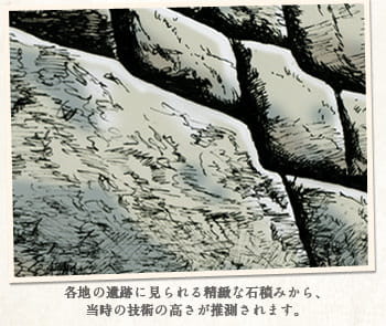 各地の遺跡に見られる精緻な石積みから、当時の技術の高さが推測されます。