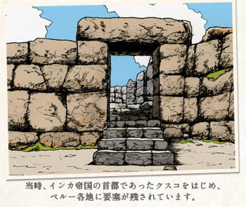 当時、インカ帝国の首都であったクスコをはじめ、ペルー各地に要塞が残されています。
