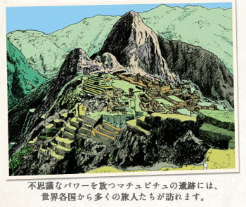 不思議なパワーを放つマチュピチュの遺跡には、世界各国から多くの旅人たちが訪れます。