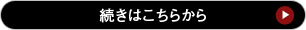 続きはこちらから