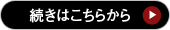 続きはこちらから