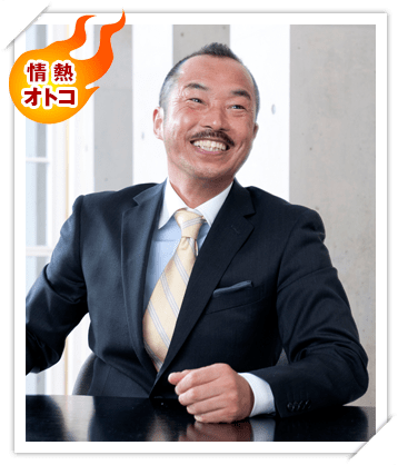 情熱オトコ　不動秀行さん