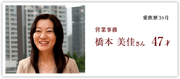 営業事務 橋本美佳さん 47才 愛飲歴3ヵ月