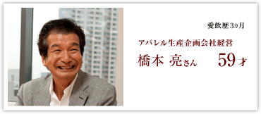 アパレル生産企画会社経営 橋本亮さん 59才 愛飲歴3ヵ月