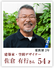 建築家・空間デザイナー 佐倉有行さん 54才 愛飲歴2年