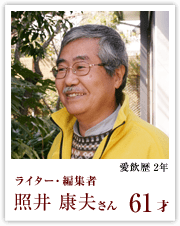 ライター・編集者 照井康夫さん 61才 愛飲歴2年