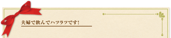 夫婦で飲んでハツラツです！！