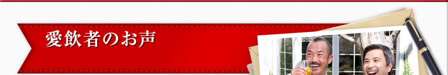 愛飲者のお声