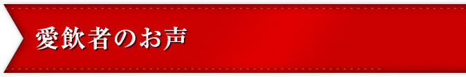 愛飲者のお声