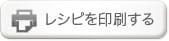レシピを印刷する