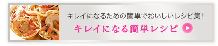 キレイになるための簡単でおいしいレシピ集！ キレイになる簡単レシピ