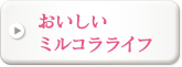 おいしいミルコラライフ