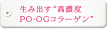 生み出す“高濃度PO・OGコラーゲン”