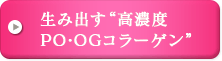生み出す“高濃度PO・OGコラーゲン”