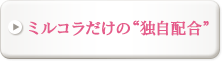 ミルコラだけの“独自配合”