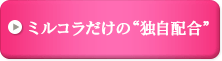 ミルコラだけの“独自配合”