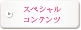 スペシャルコンテンツ