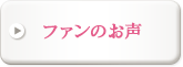ファンのお声