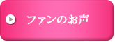 ファンのお声