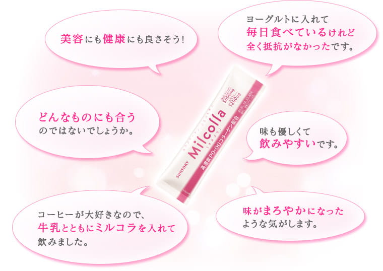 美容にも健康にも良さそう！ヨーグルトに入れて毎日食べているけれど全く抵抗がなかったです。どんなものにも合うのではないでしょうか。味も優しくて 飲みやすいです。コーヒーが大好きなので、牛乳とともにミルコラを入れて飲みました。味がまろやかになったような気がします。