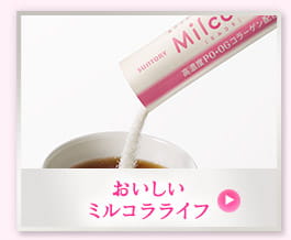 おいしい ミルコラライフ