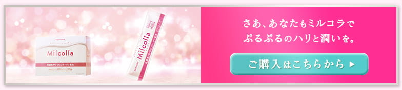 さあ、あなたもミルコラでぷるぷるのハリと潤いを。ご購入はこちらから
