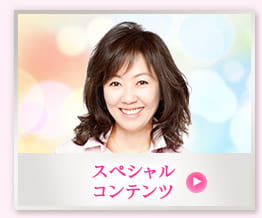 スペシャル コンテンツ