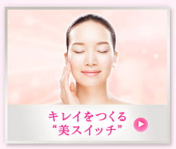キレイをつくる“美スイッチ”
