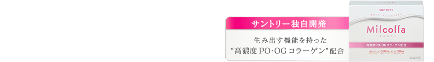 サントリー独自開発 生み出す機能を持った “高濃度PO・OGコラーゲン”配合