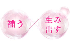 “補う”×“生み出す”