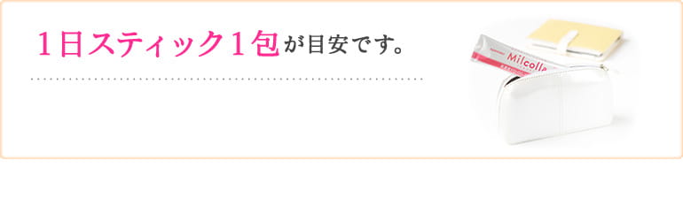 １日スティック１包が目安です。