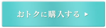 おトクに購入する