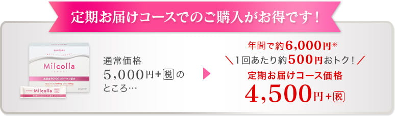 定期お届けコースでのご購入がお得です！通常価格 5,000円+税のところ…　年間で約6,000円※＼1回あたり約500円おトク！／定期お届けコース価格 4,500円+税