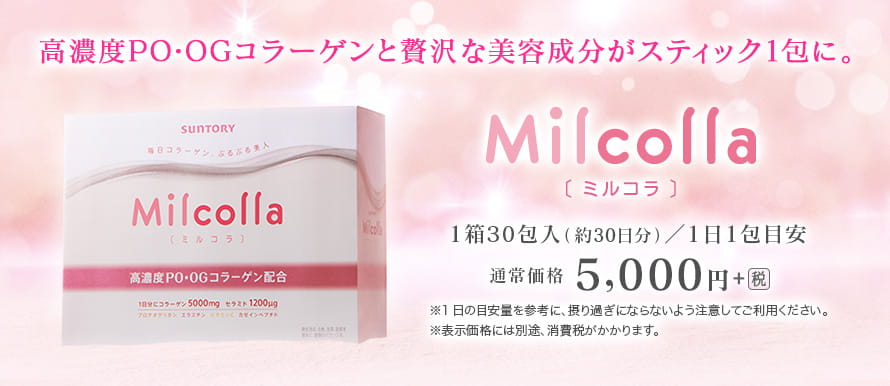 高濃度PO・OGコラーゲンと贅沢な美容成分がスティック1包に。Milcolla〔 ミルコラ 〕1箱30包入（約30日分）／1日1包目安 通常価格5,000円+税 ※1日の目安量を参考に、摂り過ぎにならないよう注意してご利用ください。 ※表示価格には別途、消費税がかかります。