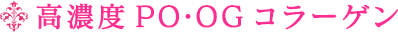 高濃度PO・OGコラーゲン