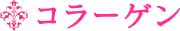 コラーゲン