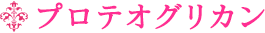 プロテオグリカン