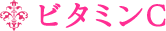 ビタミンＣ