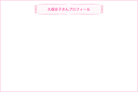 久保京子さんプロフィール