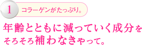 1.コラーゲンがたっぷり。年齢とともに減っていく成分をそろそろ補わなきゃって。