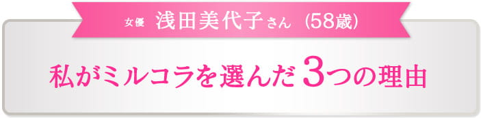 女優　浅田美代子さん（58歳）　私がミルコラを選んだ3つの理由