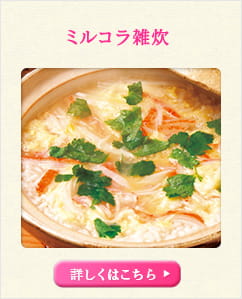 ミルコラ雑炊 詳しくはこちら