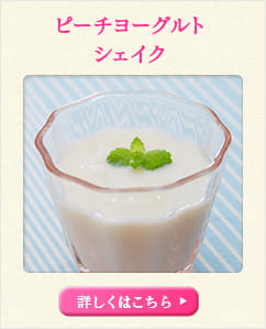 ピーチヨーグルト シェイク 詳しくはこちら