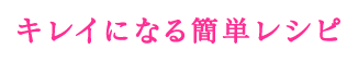 キレイになる簡単レシピ