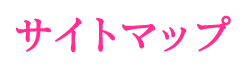 サイトマップ