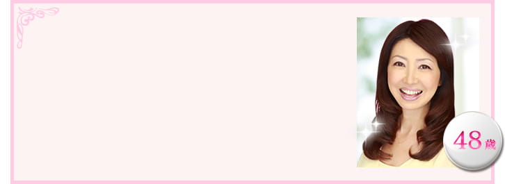 横田三枝子さん 48歳