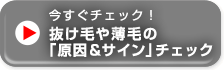 今すぐチェック！抜け毛や薄毛や薄毛の「原因＆サイン」チェック
