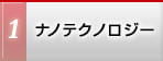 ナノテクノロジー