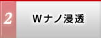 Wナノ浸透